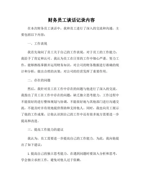 财务员工谈话记录内容