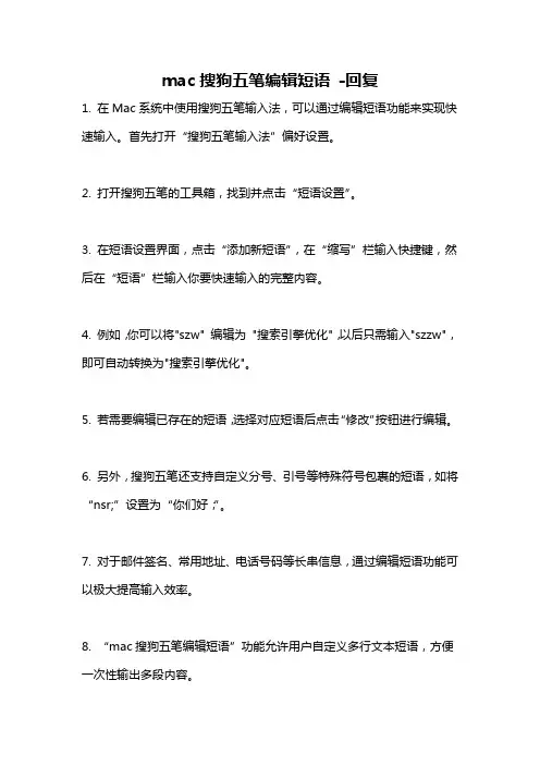mac搜狗五笔编辑短语 -回复