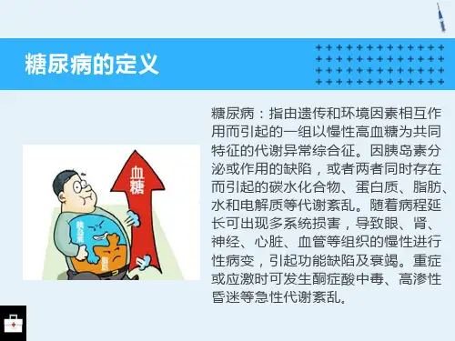 糖尿病患者的护理PPT