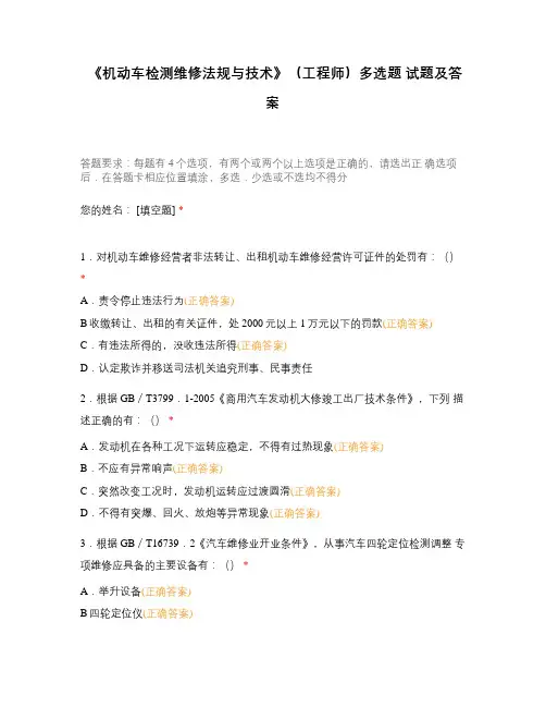 《机动车检测维修法规与技术》(工程师)多选题 试题及答案