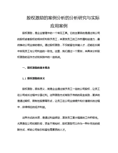 股权激励的案例分析的分析研究与实际应用案例