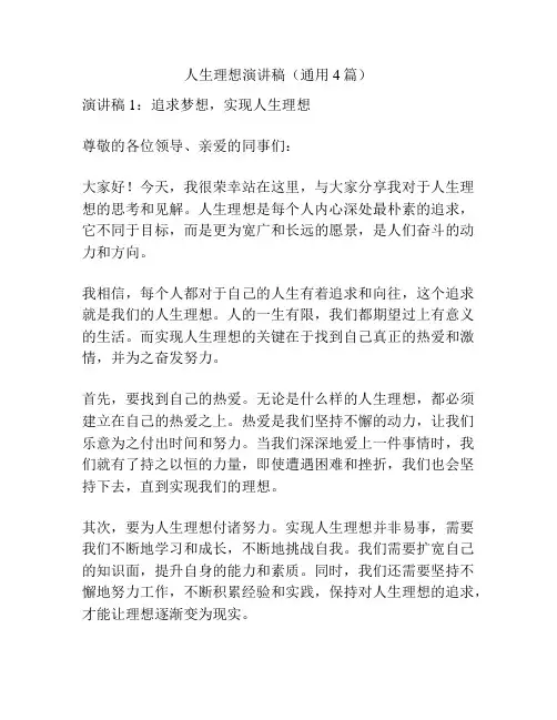 人生理想演讲稿(通用4篇)