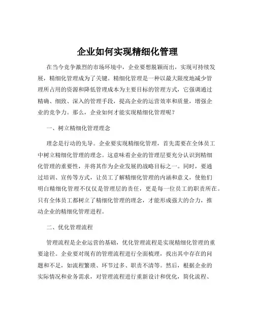 企业如何实现精细化管理