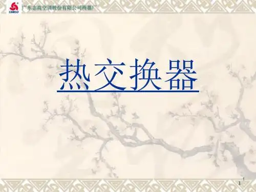 热交换器的相关知识--.