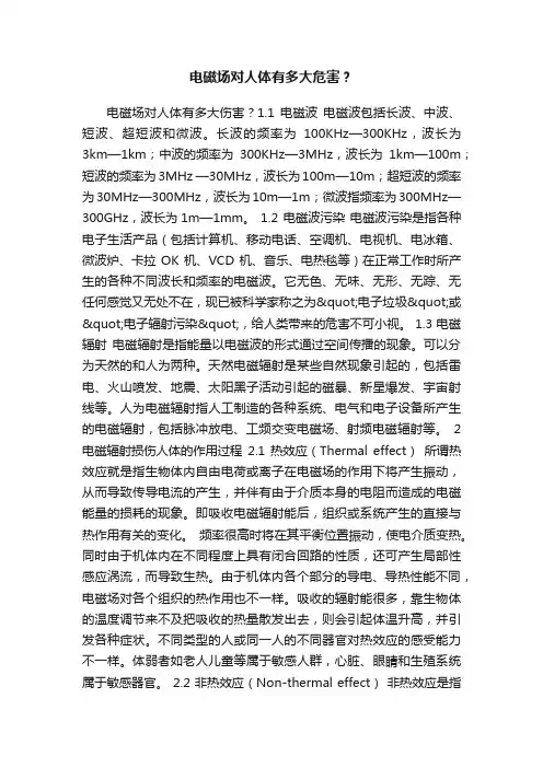 电磁场对人体有多大危害？