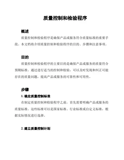 质量控制和检验程序