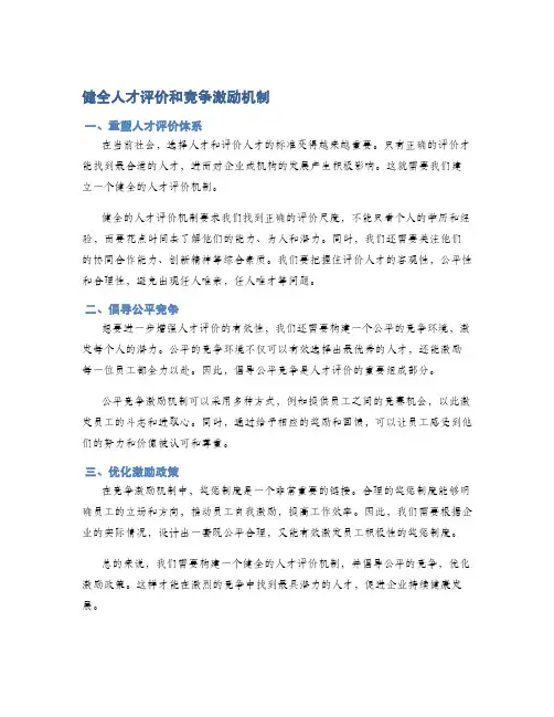 健全人才评价和竞争激励机制