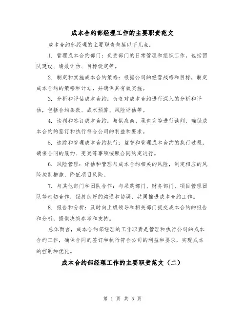 成本合约部经理工作的主要职责范文(三篇)