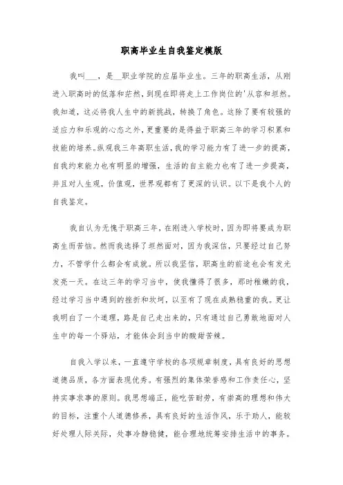 职高毕业生自我鉴定模版（6篇）
