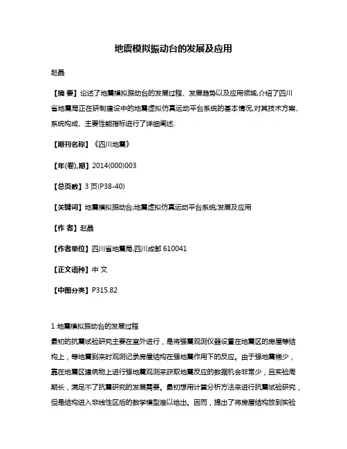 地震模拟振动台的发展及应用