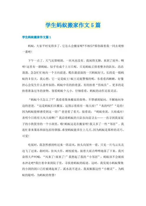 学生蚂蚁搬家作文5篇