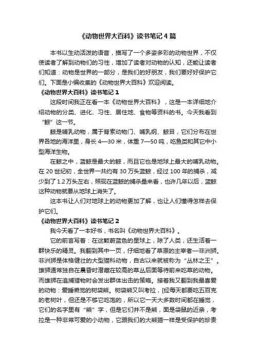 《动物世界大百科》读书笔记4篇