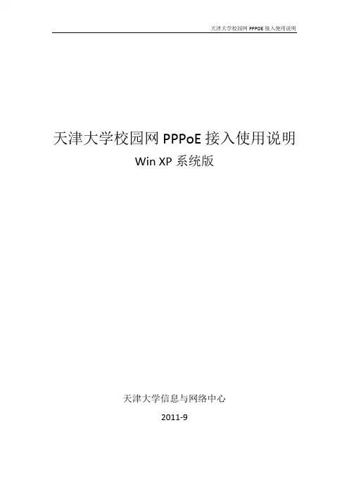 天津大学校园网PPPoE接入使用说明-winxp