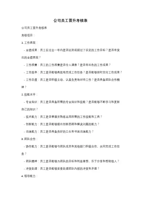 公司员工晋升考核表