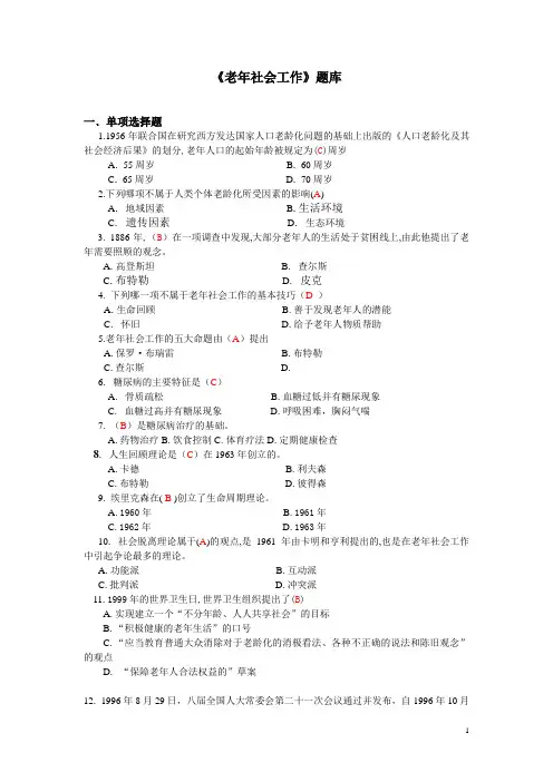 《老年社会工作》题库