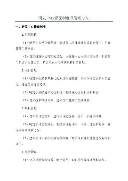 研发中心管理制度及管理办法