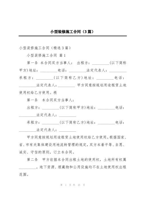 小型装修施工合同(3篇)