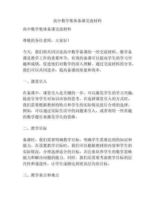 高中数学集体备课交流材料