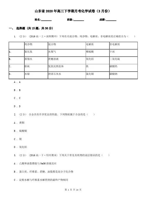 山东省2020年高三下学期月考化学试卷(3月份)