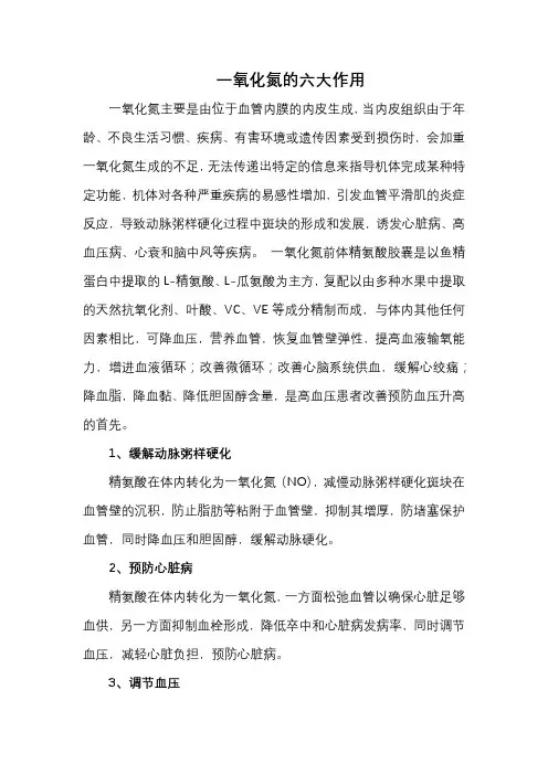一氧化氮的六大作用