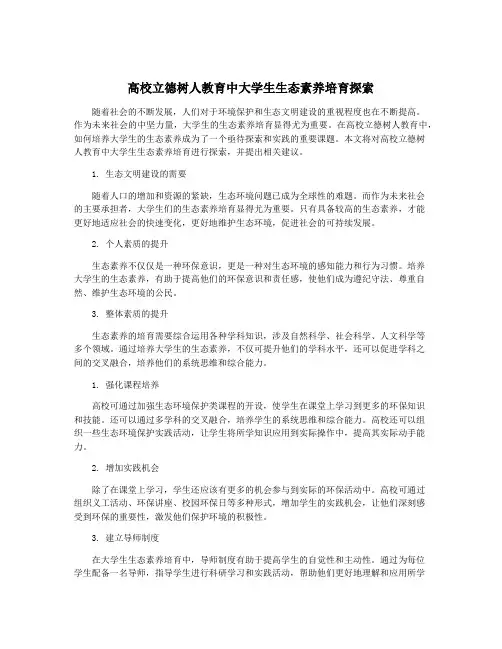 高校立德树人教育中大学生生态素养培育探索