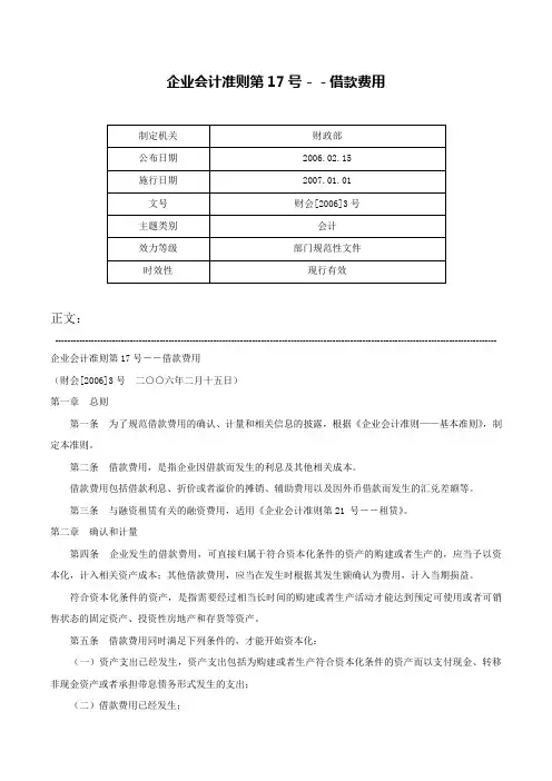 企业会计准则第17号－－借款费用-财会[2006]3号