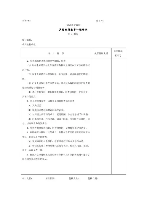 应付款其他应付款审计程序表