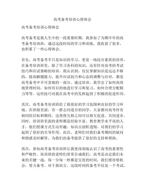 高考备考培训心得体会