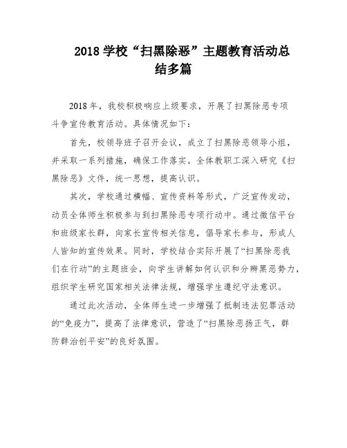 2018学校“扫黑除恶”主题教育活动总结多篇