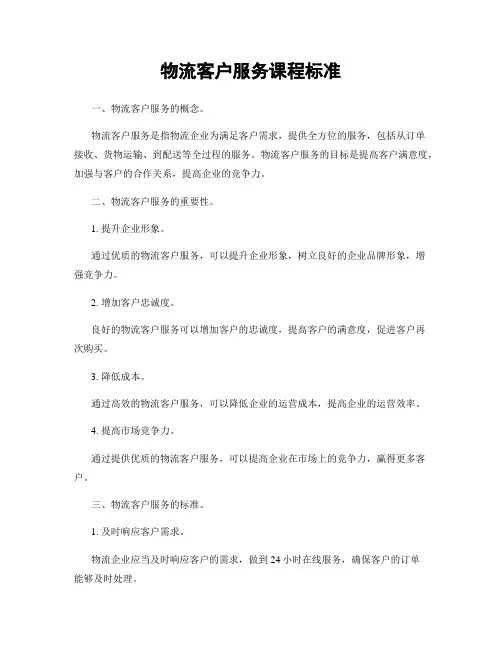 物流客户服务课程标准