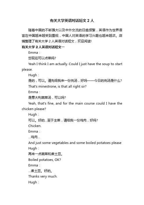 有关大学英语对话短文2人