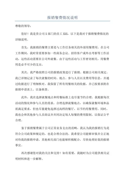 报销餐费情况说明