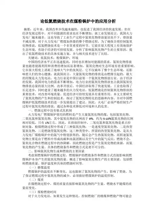 论低氮燃烧技术在煤粉锅炉中的应用分析