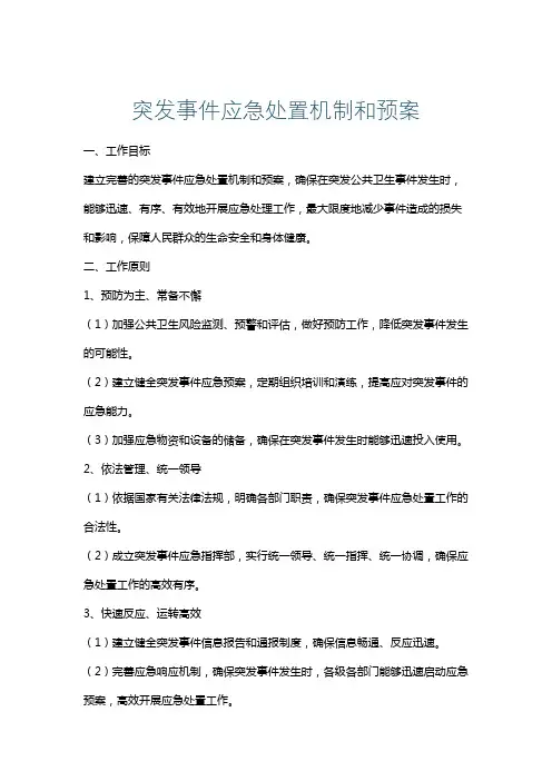 突发事件应急处置机制和预案