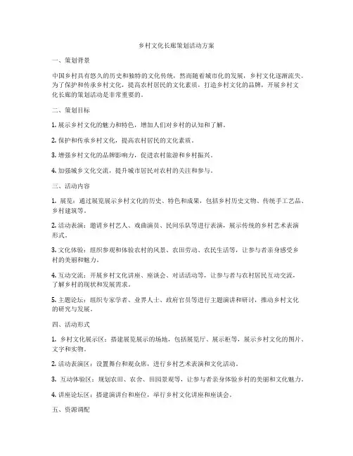 乡村文化长廊策划活动方案