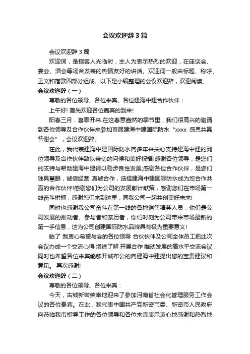 会议欢迎辞3篇