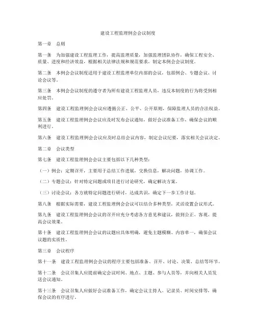 建设工程监理例会会议制度