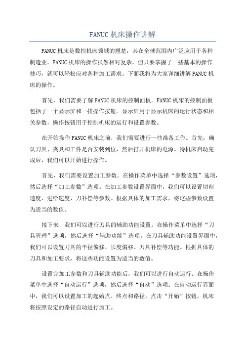 FANUC机床操作讲解