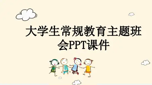 大学生常规教育主题班会PPT课件