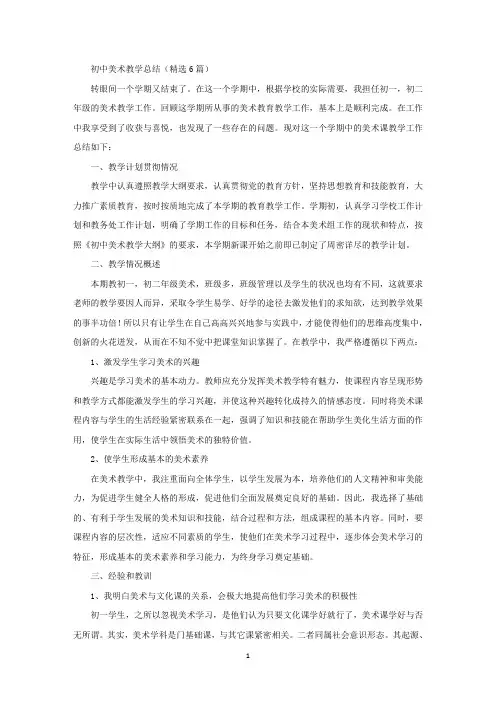 初中美术教学总结(精选6篇)
