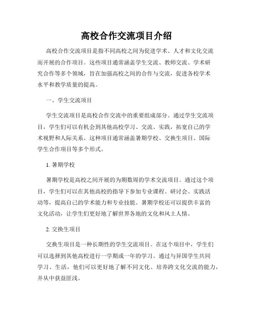 高校合作交流项目介绍