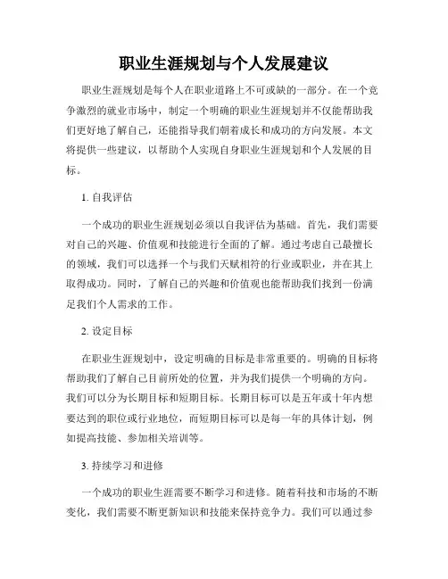 职业生涯规划与个人发展建议