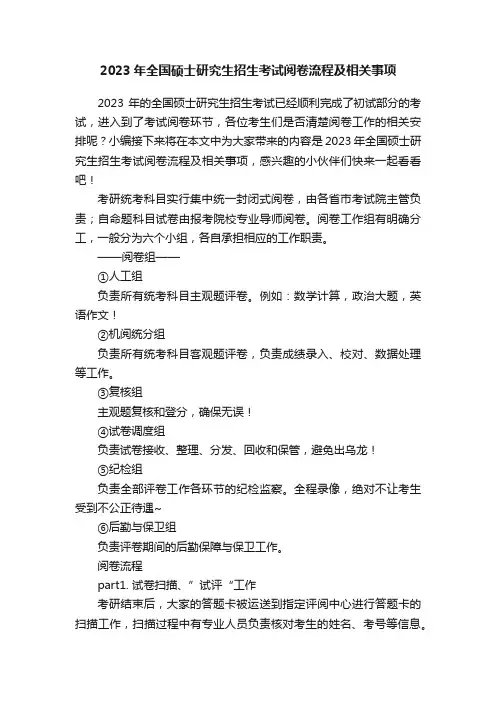 2023年全国硕士研究生招生考试阅卷流程及相关事项
