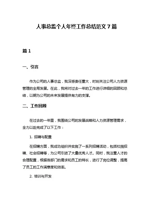 人事总监个人年终工作总结范文7篇