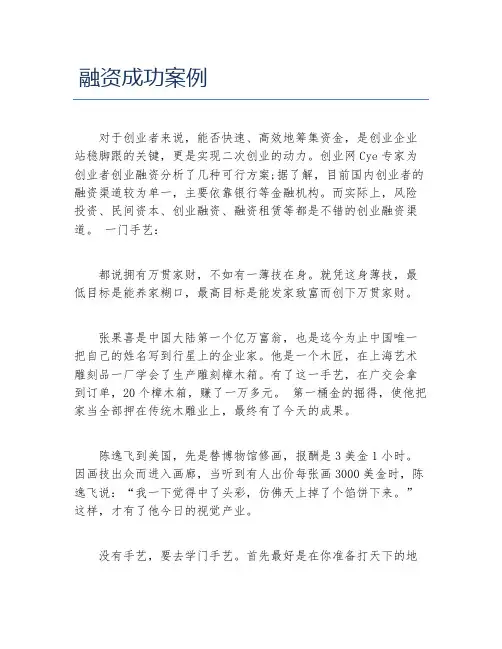 创业融资融资成功案例
