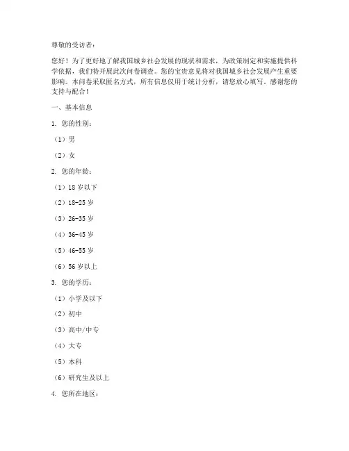 城乡社会发展调查问卷模板