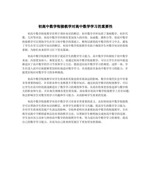 初高中数学衔接教学对高中数学学习的重要性