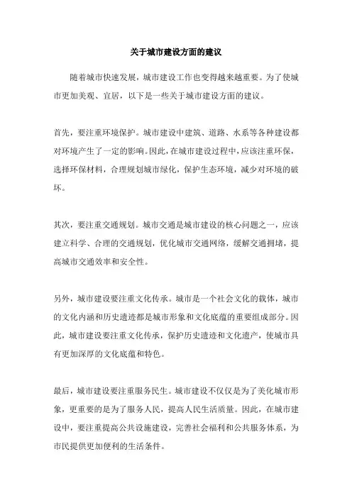 关于城市建设方面的建议