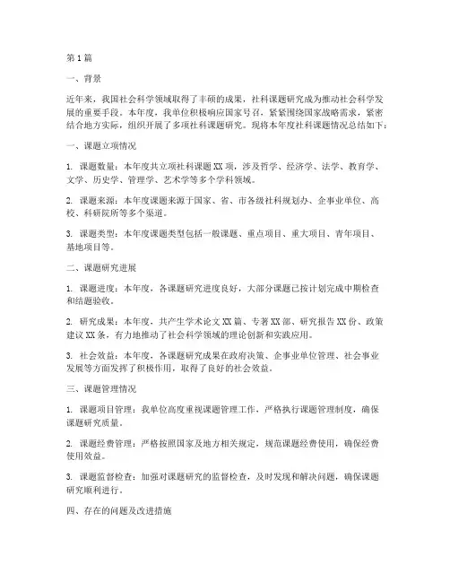年度社科课题情况总结(3篇)