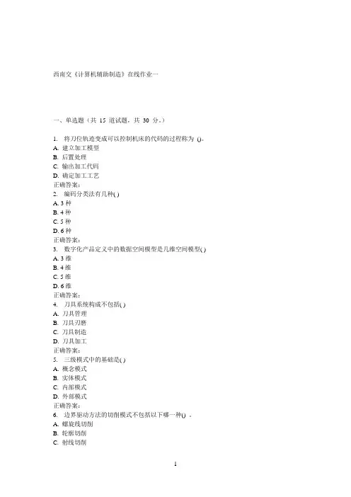 16秋西南交《计算机辅助制造》在线作业一